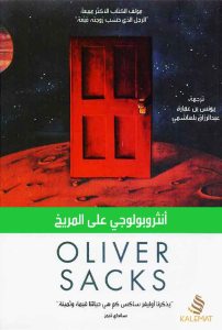 غلاف كتاب أنثروبولوجي على المريخ - تأليف أوليفر ساكس ترجمة: يونس بن عمارة وعبد الرزاق بلهاشمي