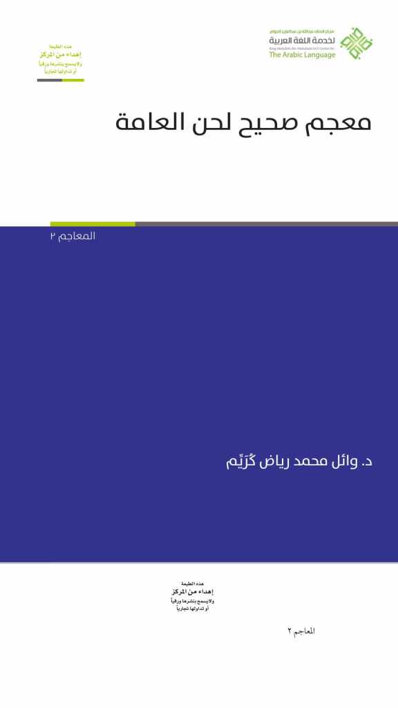 غلاف كتاب معجم صحيح لحن العامة للدكتور وائل محمد رياض كُرَيِّم