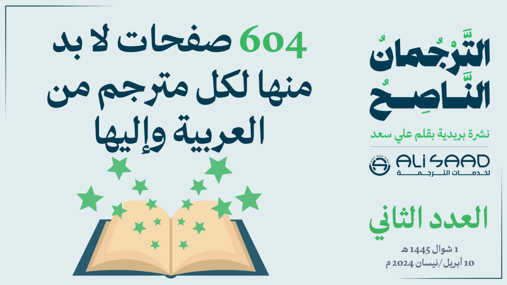 غلاف العدد الثاني لنشرة التَّرجُمان النَّاصِح بقلم علي سعد: «604 صفحات لا بد منها لكل مترجم من العربية وإليها»