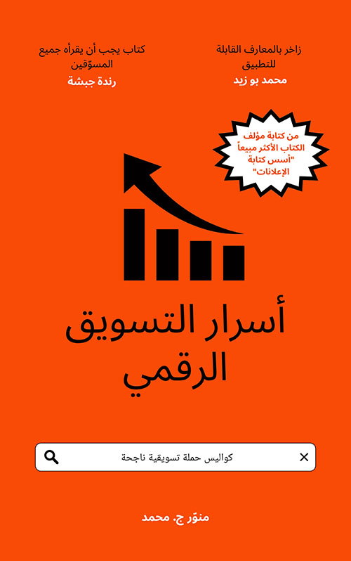 غلاف كتاب أسرار التسويق الرقمي؛ كواليس حملة تسويقية ناجحة - منور ج. محمد